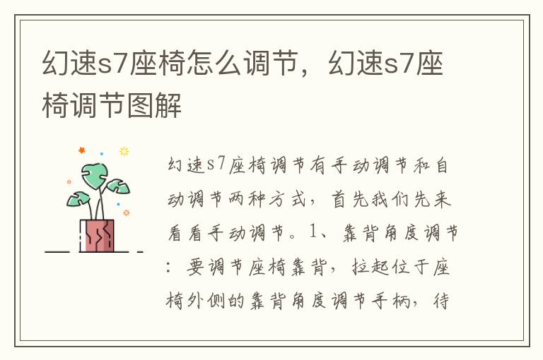 幻速s7座椅调节图解 幻速s7座椅怎么调节