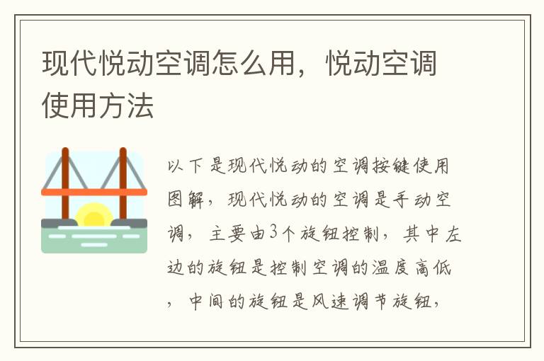 悦动空调使用方法 现代悦动空调怎么用