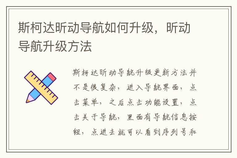 昕动导航升级方法 斯柯达昕动导航如何升级