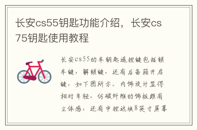 长安cs75钥匙使用教程 长安cs55钥匙功能介绍