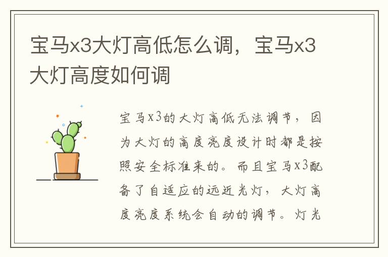 宝马x3大灯高度如何调 宝马x3大灯高低怎么调