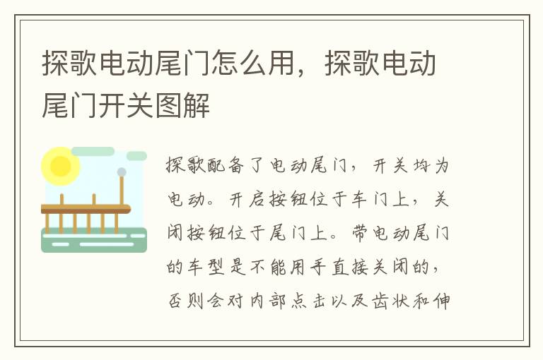 探歌电动尾门开关图解 探歌电动尾门怎么用