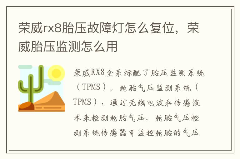 荣威胎压监测怎么用 荣威rx8胎压故障灯怎么复位