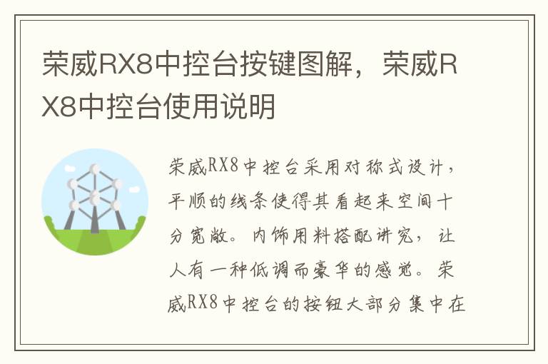荣威RX8中控台使用说明 荣威RX8中控台按键图解