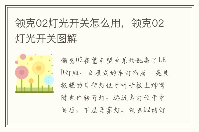 领克02灯光开关图解 领克02灯光开关怎么用