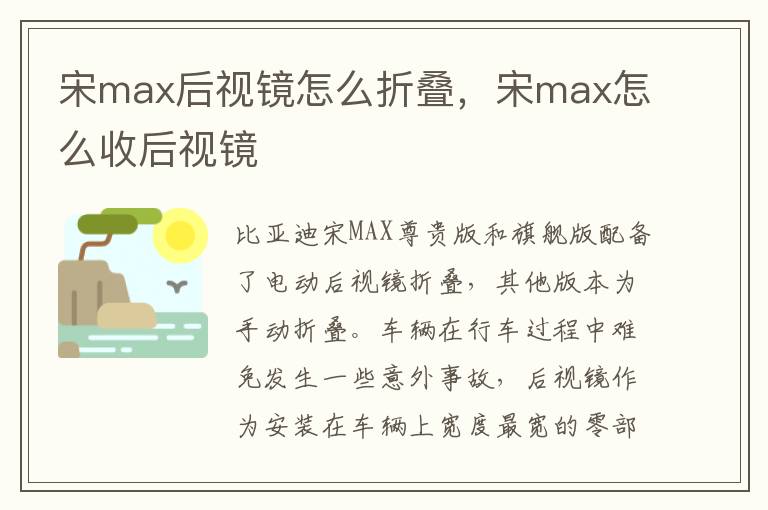 宋max怎么收后视镜 宋max后视镜怎么折叠