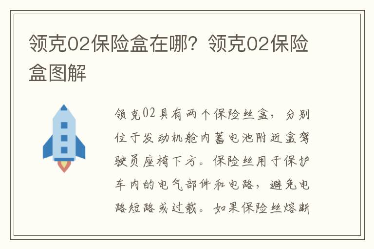 领克02保险盒图解 领克02保险盒在哪
