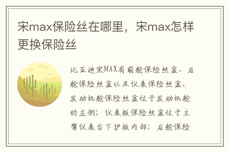 宋max怎样更换保险丝 宋max保险丝在哪里