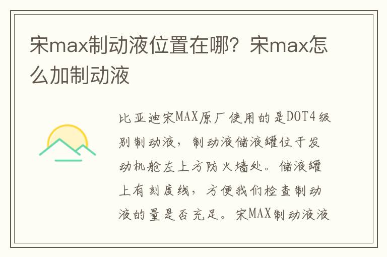 宋max怎么加制动液 宋max制动液位置在哪