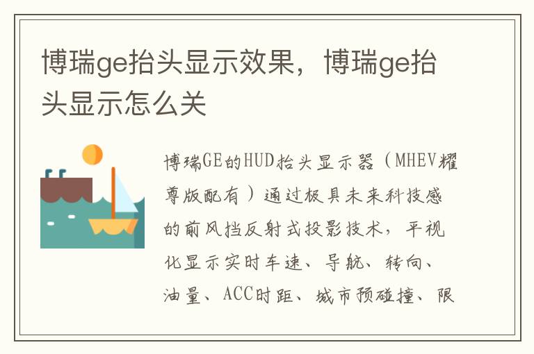 博瑞ge抬头显示怎么关 博瑞ge抬头显示效果