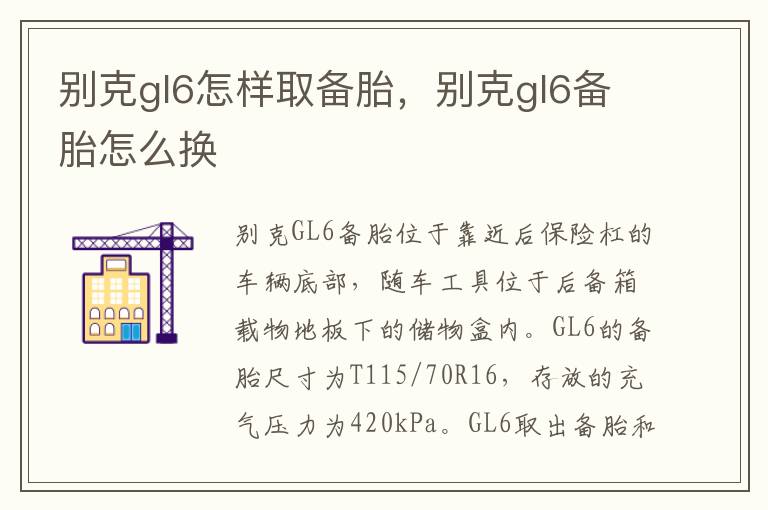 别克gl6备胎怎么换 别克gl6怎样取备胎