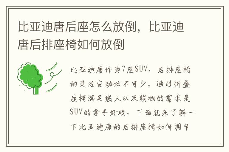 比亚迪唐后排座椅如何放倒 比亚迪唐后座怎么放倒