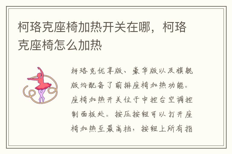 柯珞克座椅怎么加热 柯珞克座椅加热开关在哪