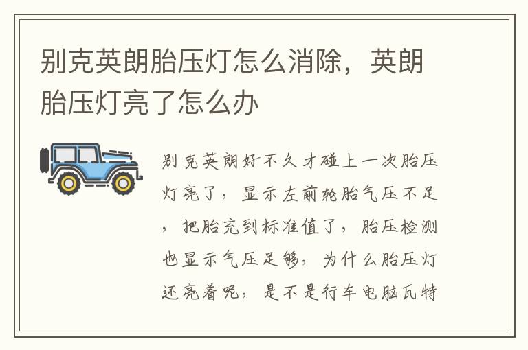 英朗胎压灯亮了怎么办 别克英朗胎压灯怎么消除
