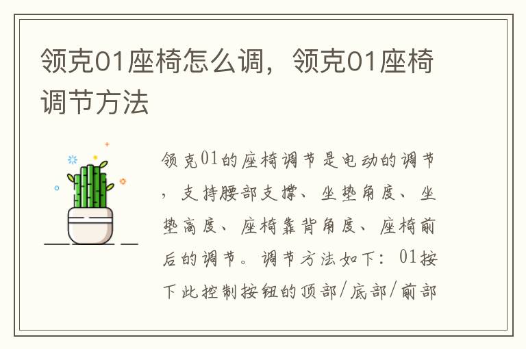领克01座椅调节方法 领克01座椅怎么调