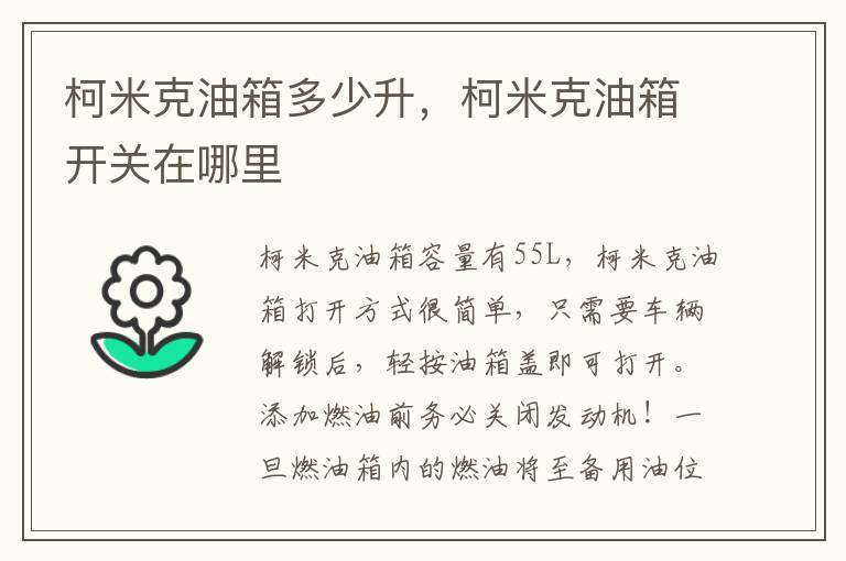 柯米克油箱开关在哪里 柯米克油箱多少升