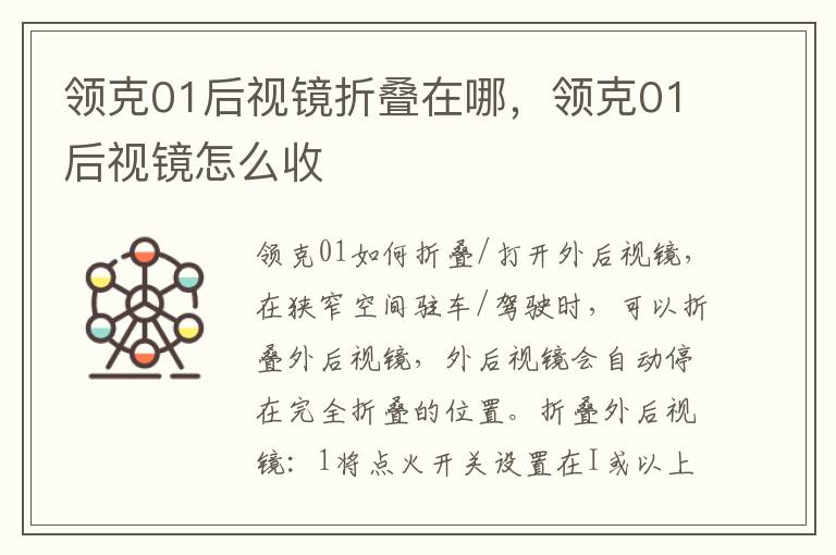 领克01后视镜怎么收 领克01后视镜折叠在哪