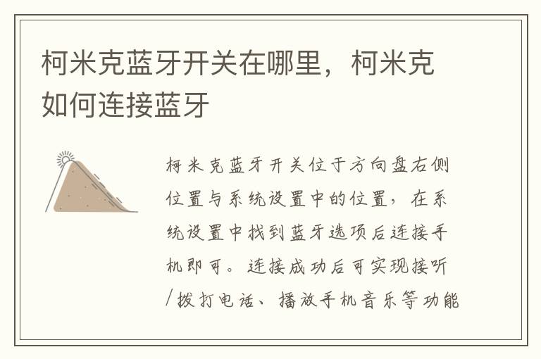 柯米克如何连接蓝牙 柯米克蓝牙开关在哪里