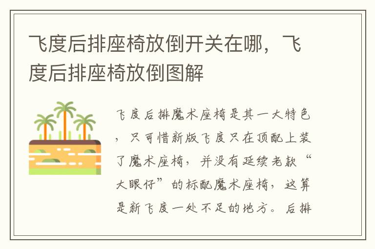 飞度后排座椅放倒图解 飞度后排座椅放倒开关在哪