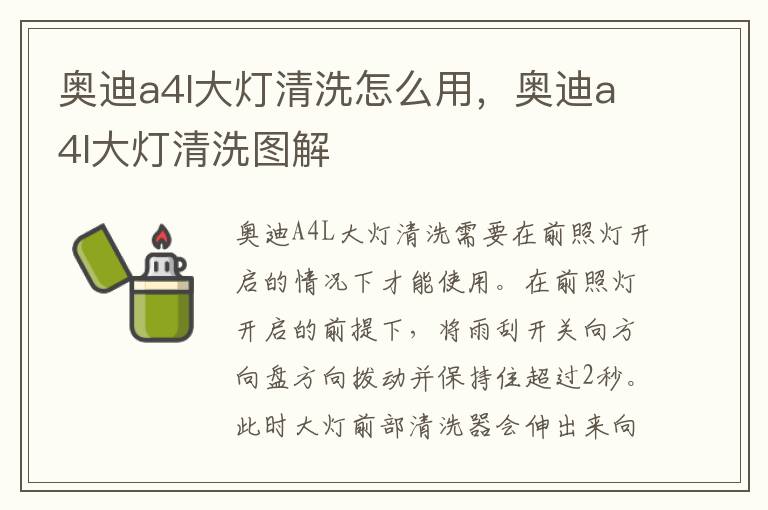 奥迪a4l大灯清洗图解 奥迪a4l大灯清洗怎么用