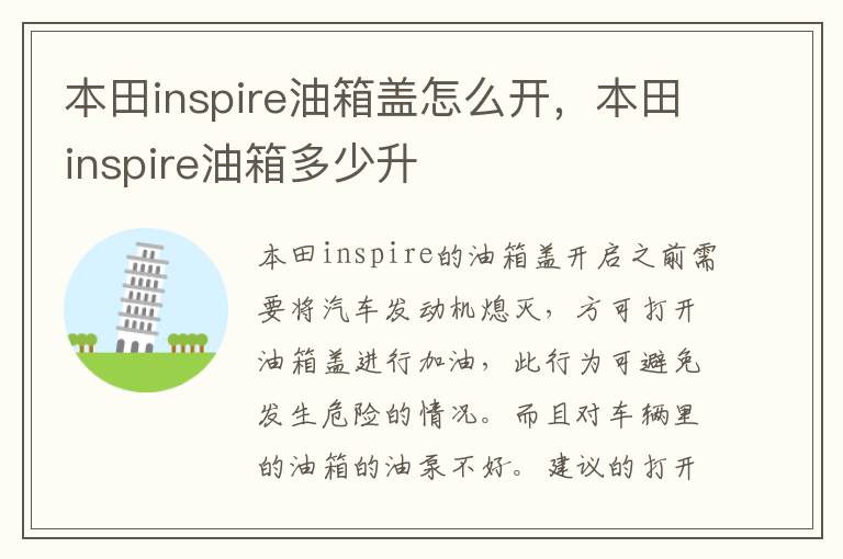 本田inspire油箱多少升 本田inspire油箱盖怎么开