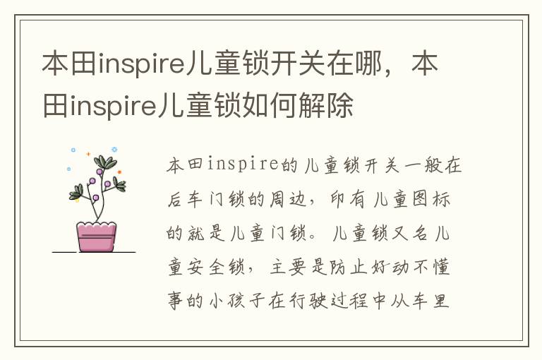 本田inspire儿童锁如何解除 本田inspire儿童锁开关在哪