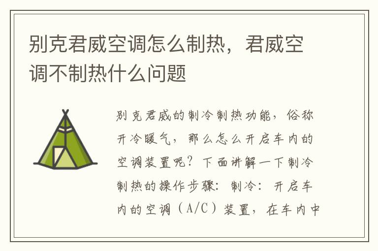 君威空调不制热什么问题 别克君威空调怎么制热