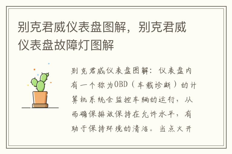 别克君威仪表盘故障灯图解 别克君威仪表盘图解