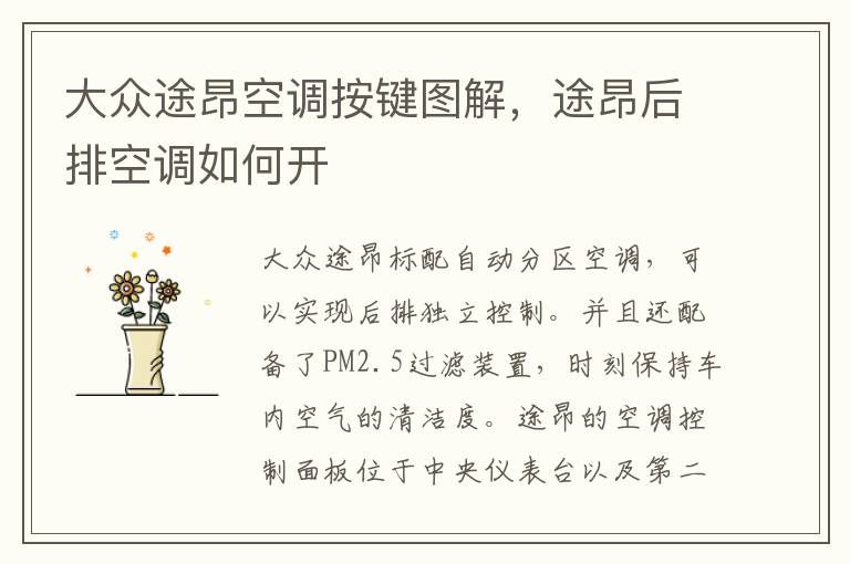途昂后排空调如何开 大众途昂空调按键图解