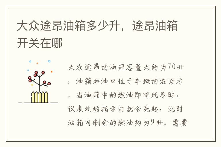 途昂油箱开关在哪 大众途昂油箱多少升