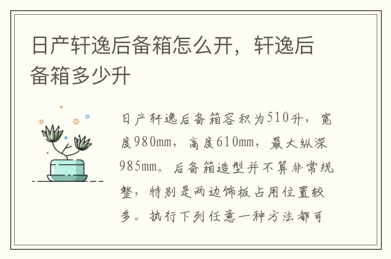 轩逸后备箱多少升 日产轩逸后备箱怎么开