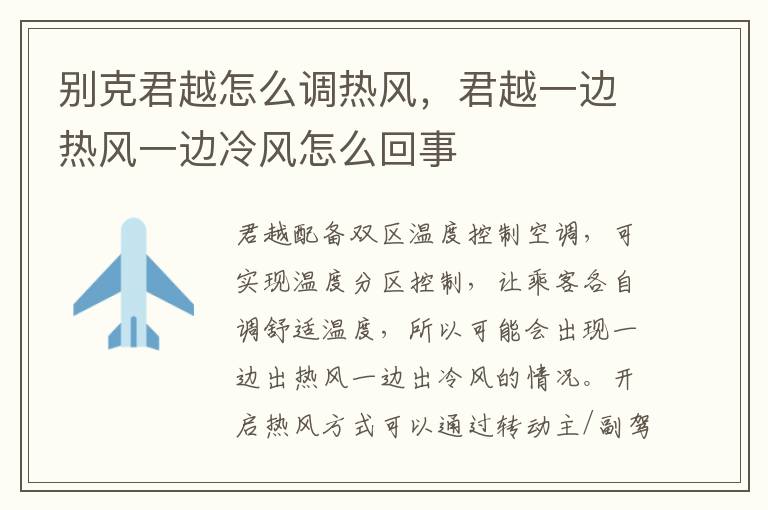 君越一边热风一边冷风怎么回事 别克君越怎么调热风