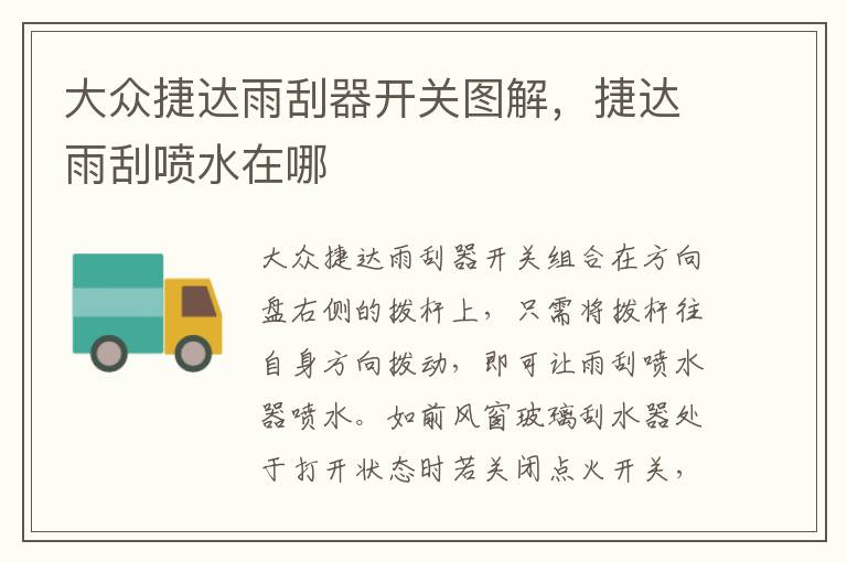 捷达雨刮喷水在哪 大众捷达雨刮器开关图解