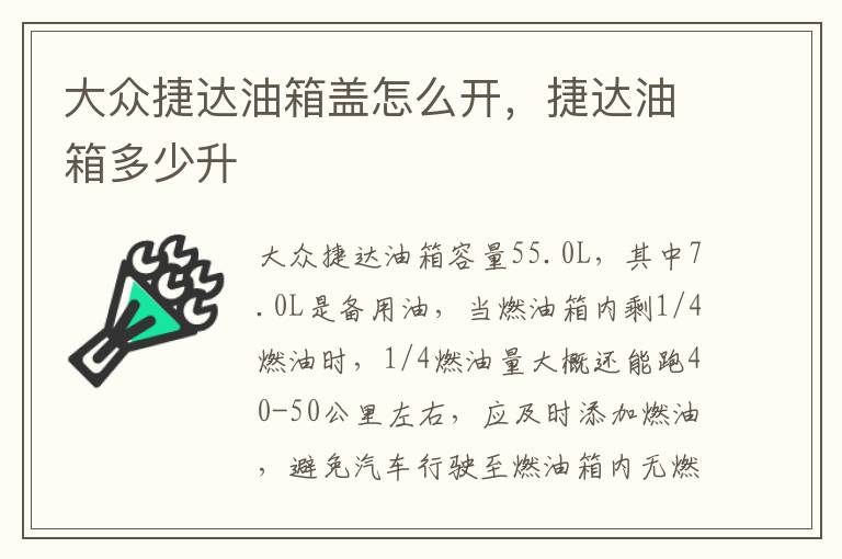 捷达油箱多少升 大众捷达油箱盖怎么开
