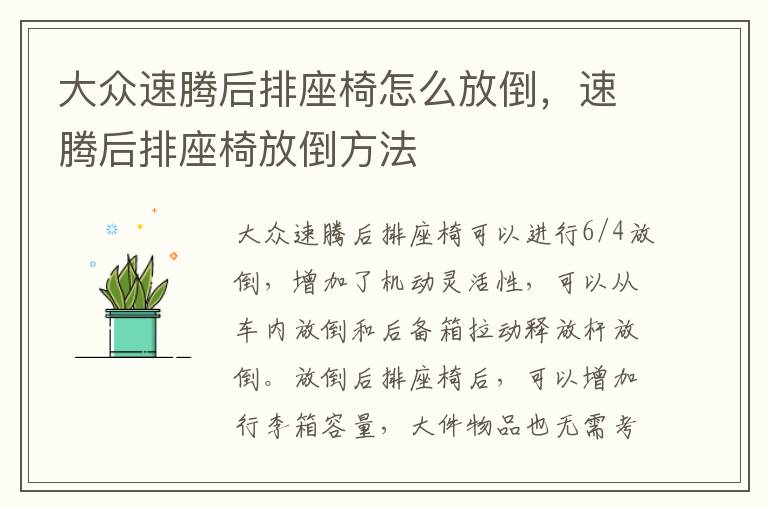 速腾后排座椅放倒方法 大众速腾后排座椅怎么放倒