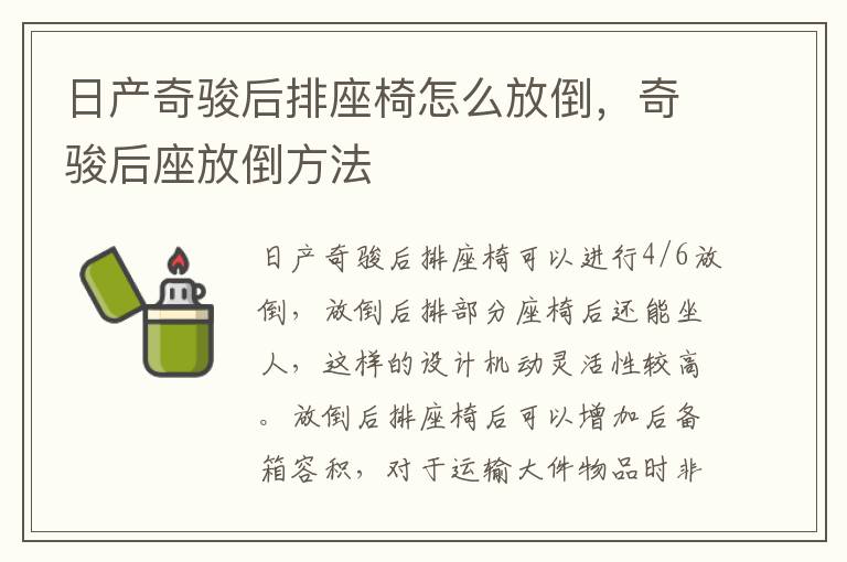 奇骏后座放倒方法 日产奇骏后排座椅怎么放倒