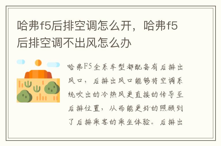 哈弗f5后排空调不出风怎么办 哈弗f5后排空调怎么开