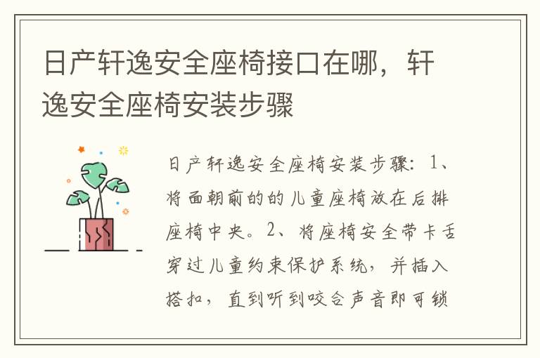 轩逸安全座椅安装步骤 日产轩逸安全座椅接口在哪