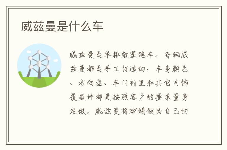 威兹曼是什么车 威兹曼是什么车