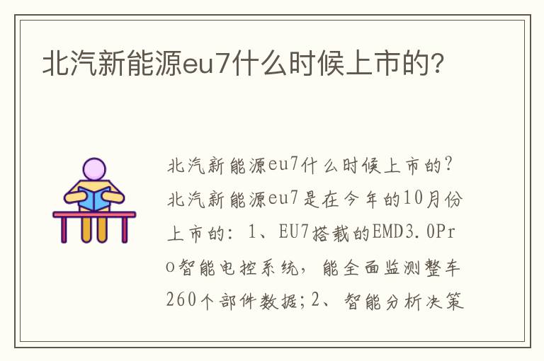 北汽新能源eu7什么时候上市的 北汽新能源eu7什么时候上市的