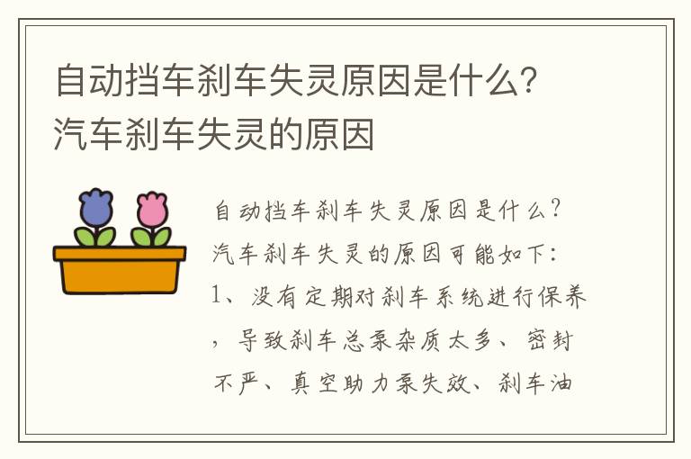汽车刹车失灵的原因 自动挡车刹车失灵原因是什么