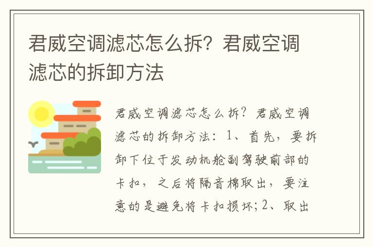 君威空调滤芯的拆卸方法 君威空调滤芯怎么拆