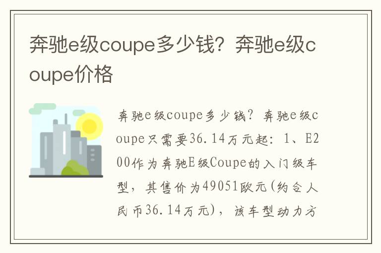 奔驰e级coupe价格 奔驰e级coupe多少钱