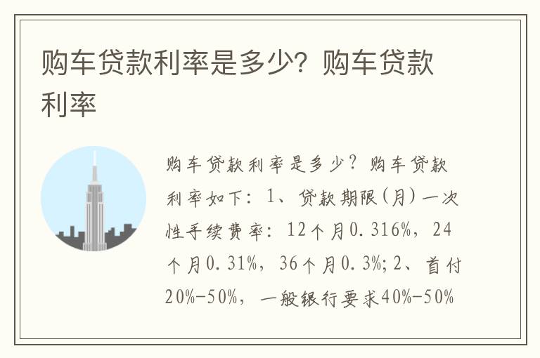 购车贷款利率 购车贷款利率是多少