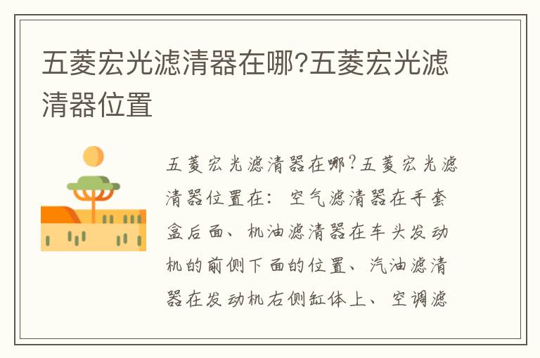 五菱宏光滤清器位置 五菱宏光滤清器在哪