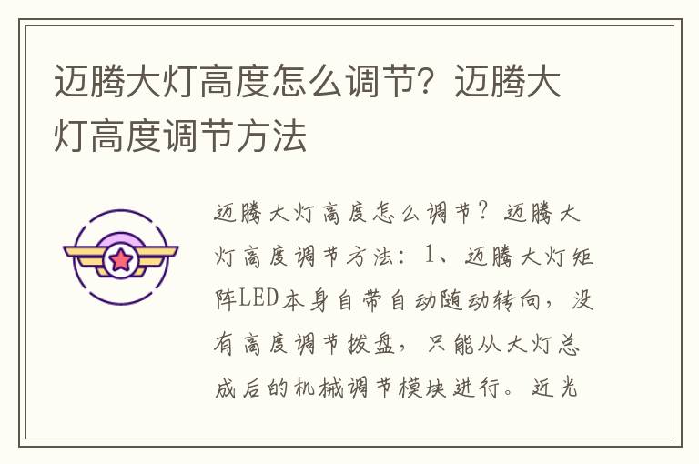 迈腾大灯高度调节方法 迈腾大灯高度怎么调节