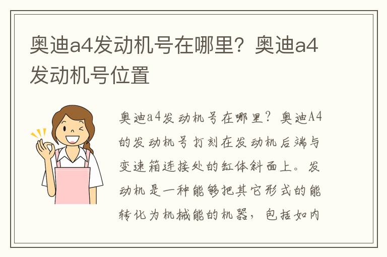 奥迪a4发动机号位置 奥迪a4发动机号在哪里