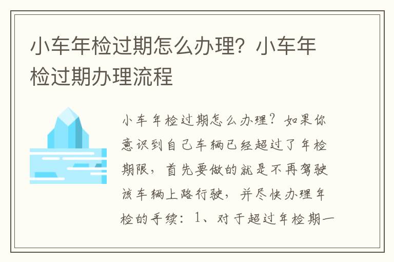 小车年检过期办理流程 小车年检过期怎么办理