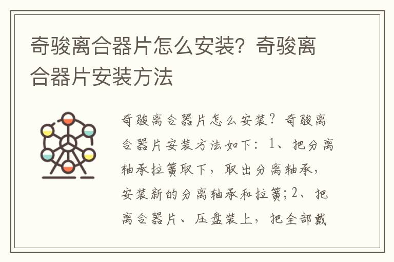 奇骏离合器片安装方法 奇骏离合器片怎么安装