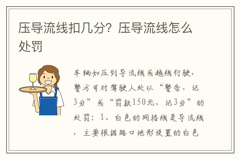 压导流线怎么处罚 压导流线扣几分